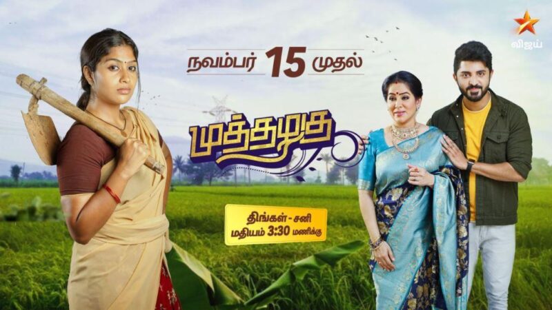 Muthazhagu Serial - Cinefry