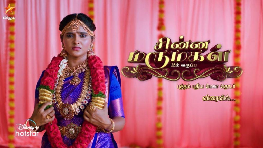 Chinna Marumagal (Vijay TV) Serial Cast, Wiki, Heroine Name, Hero, Today Episode