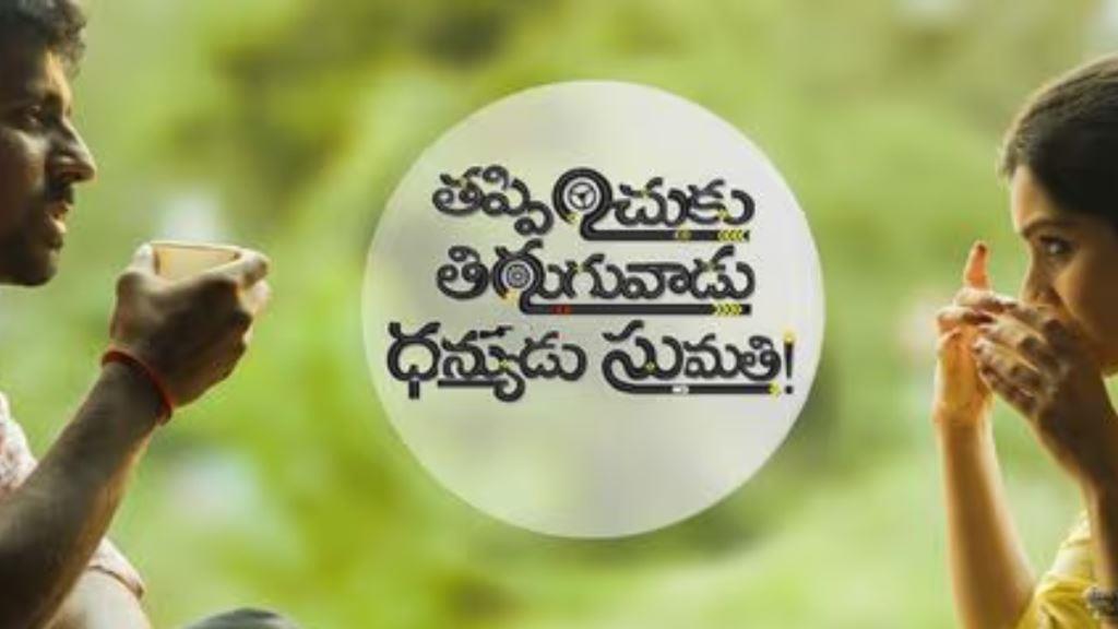 Thappinchuku Thiruguvadu Dhanyudu Sumathi Box Office Collection, Budget, Hit Or Flop, OTT, Cast