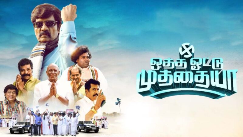 Otha Votu Muthaiya Movie Box Office Collection, Budget, Hit Or Flop, OTT, Cast